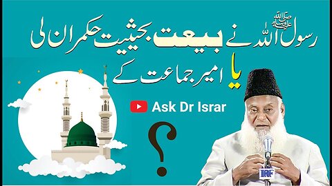 Rasool Allah Nay Baiyat kis Haisiyat Say li ? | Dr. Israr Ahmed R.A | Question Answer
