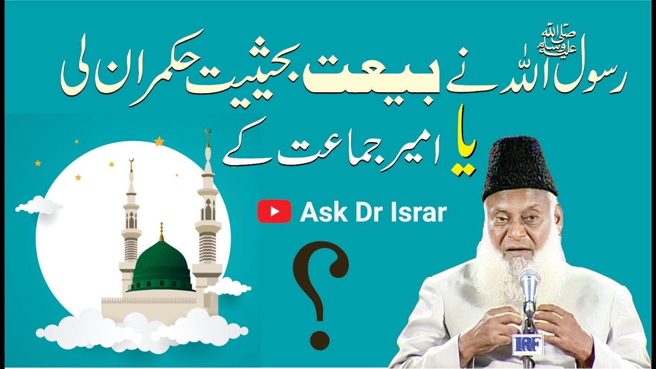 Rasool Allah Nay Baiyat kis Haisiyat Say li ? | Dr. Israr Ahmed R.A | Question Answer