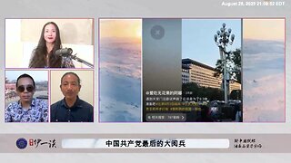 【 #量子伊一谈】 第163期：共产党最后的大阅兵 习近平在阅兵前戒严封控，就是他恐惧的表现，他害怕被人斩首干掉！
