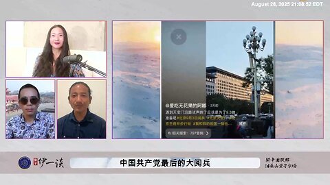 【 #量子伊一谈】 第163期：共产党最后的大阅兵 习近平在阅兵前戒严封控，就是他恐惧的表现，他害怕被人斩首干掉！