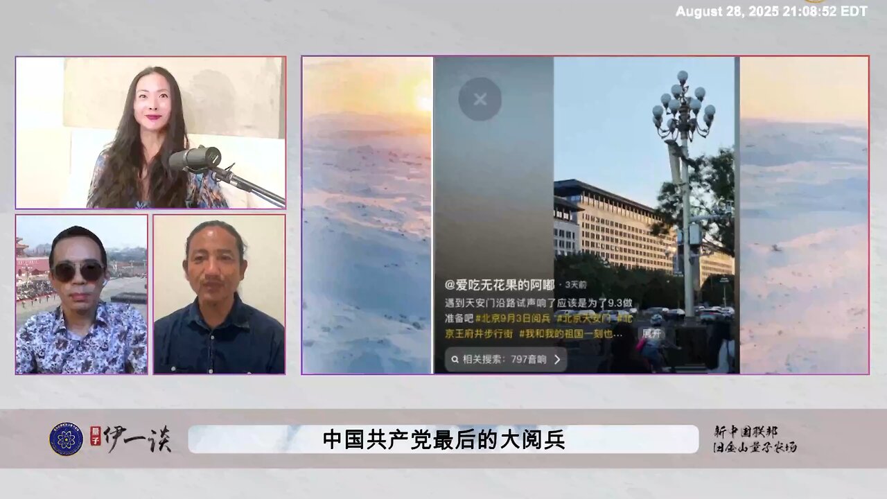 【 #量子伊一谈】 第163期：共产党最后的大阅兵 习近平在阅兵前戒严封控，就是他恐惧的表现，他害怕被人斩首干掉！