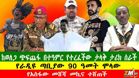 NEWS ከወለጋ ጭፍጨፋ በተዓምር የተረፈችው ታላቅ ታሪክ ሰራች፣የራዲዩ ጣቢያው 90 ዓመት ሞላው፣ የአስፋው መሸሻ መኪና ተሸጠች 120925