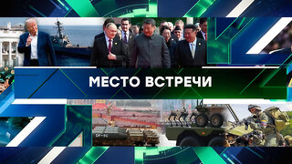 «Место встречи». Выпуск от 4 сентября 2025 года