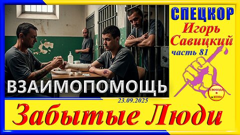 ВЗАИМОПОМОЩЬ-ч.81 СПЕЦКОР Игорь Савицкий цикла ЗАБЫТЫЕ Люди