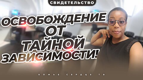 Моя Тайная Зависимость! | СВИДЕТЕЛЬСТВО ОСВОБОЖДЕНИЯ