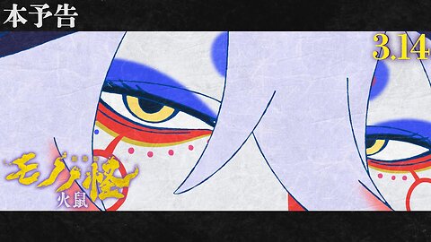Mononoke Movie: Hinezumi (金)公開】『劇場版モノノ怪 第二章 火鼠』本予告 Main Trailer