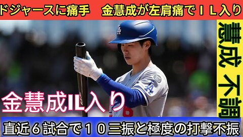 金慧成がIL入り 打撃不振と肩の痛みでドジャースに痛手