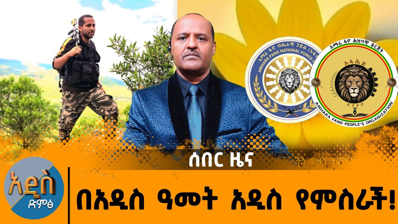 09/12/25 ሰበር ዜና !!! በአዲስ አመት አዲስ የምስራች !!