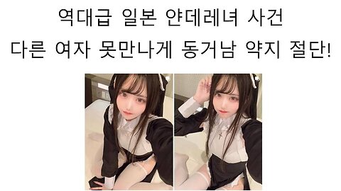 일본 역대급 얀데레 사건 떴다! 동거남의 약지를 잘라버린 일본 얀데레녀 #キャバ嬢 #ヤンデレ #佐藤紗希 #薙切こよい