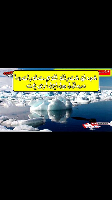 أنتاركتيكا: كارثة قادمة تغير العالم للأبد؟