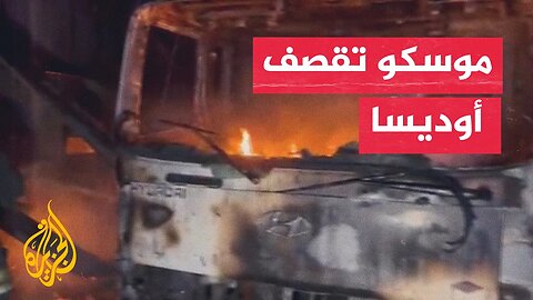 قصف روسي على أوديسا يخلف حرائق ودمارا