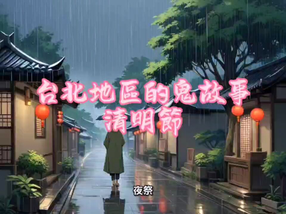 Ghost Stories in Taipei - Qingming Festival