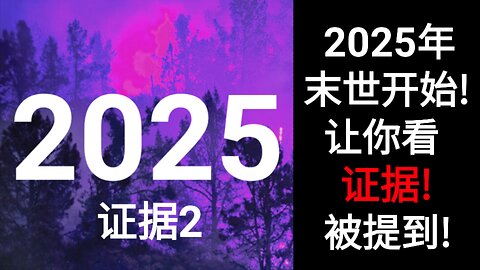 2025年末世开始！让你看证据！被提到！