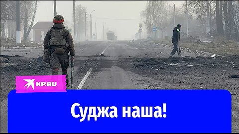 Russian troops have liberated Sudzha
