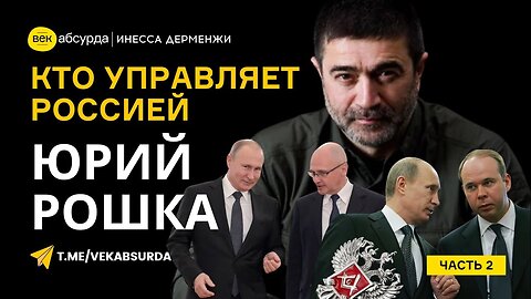 ЮРИЙ РОШКА: ПОД ЧЬИМ ВЛИЯНИЕМ РОССИЯ НА САМОМ ДЕЛЕ