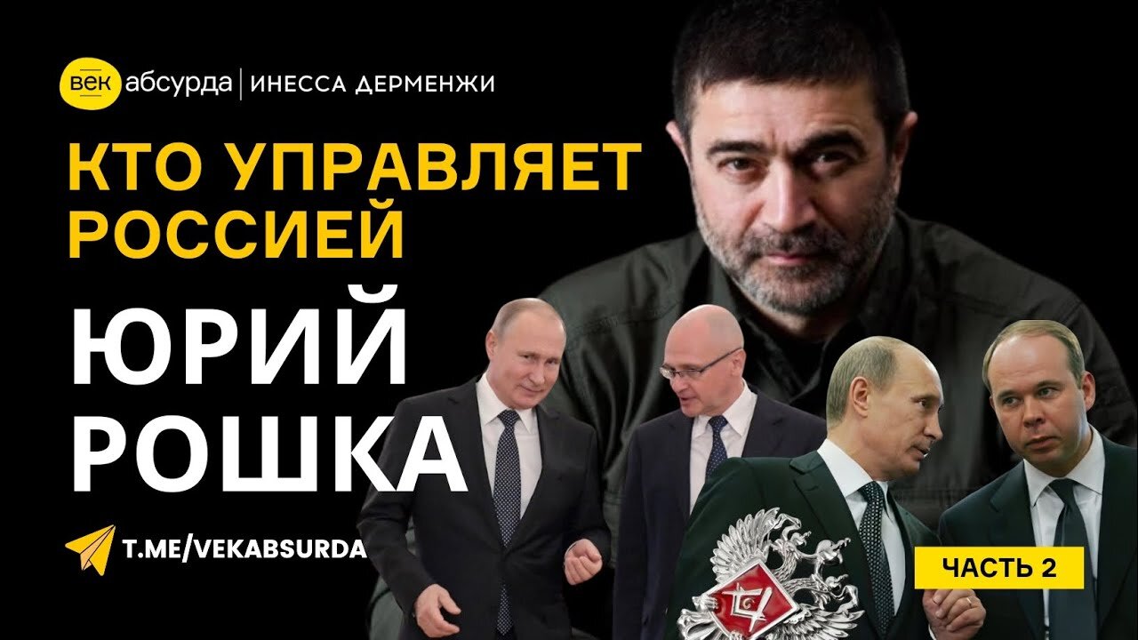 ЮРИЙ РОШКА: ПОД ЧЬИМ ВЛИЯНИЕМ РОССИЯ НА САМОМ ДЕЛЕ