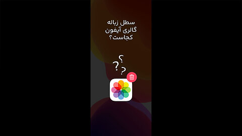 سطل زباله گالری آیفون | عکس های پاک شده کجا میرن؟!