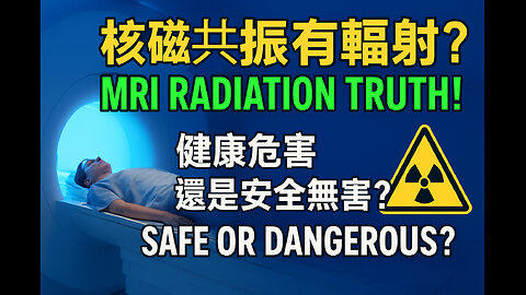 核磁共振有輻射嗎？真相揭曉：對健康到底有沒有危害？Does MRI Have Radiation? The Shocking Truth About Its Health Impact!