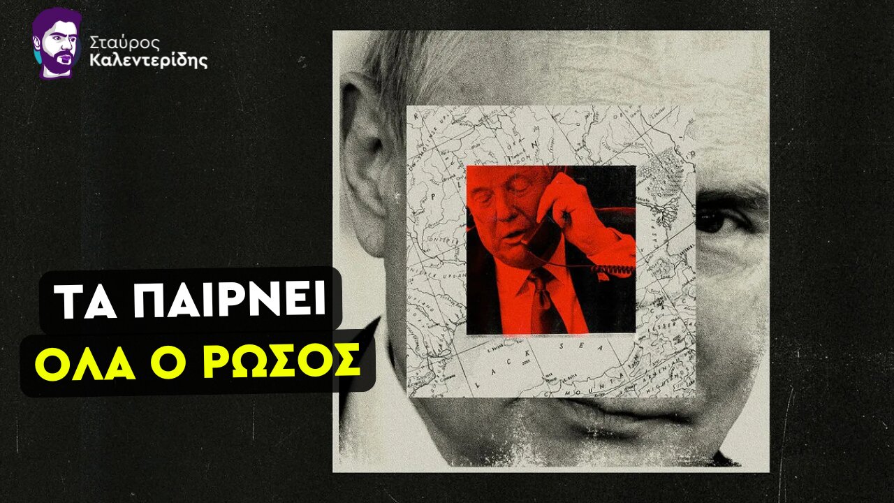 Ο Πούτιν απειλεί τον Τραμπ: Τα καρότα και τα μαστίγια