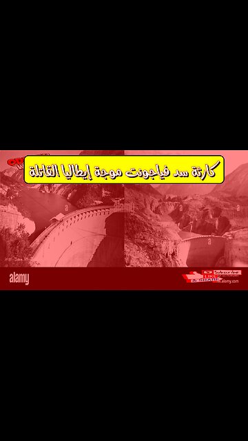 كارثة سد فياجونت: موجة إيطاليا القاتلة #تاريخ #إيطاليا #كوارث