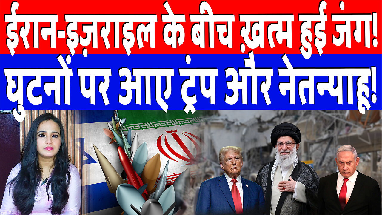 ईरान-इज़राइल के बीच ख़त्म हुई जंग, घुटनों पर आए ट्रंप और नेतन्याहू! Desh Live | Ashima Tyagi