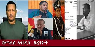 የአሁን_አበይት_መረጃዎች_Aug_19_2025 Dere News #dera zena #zena tube #derejehabtewold #Ethiopian News