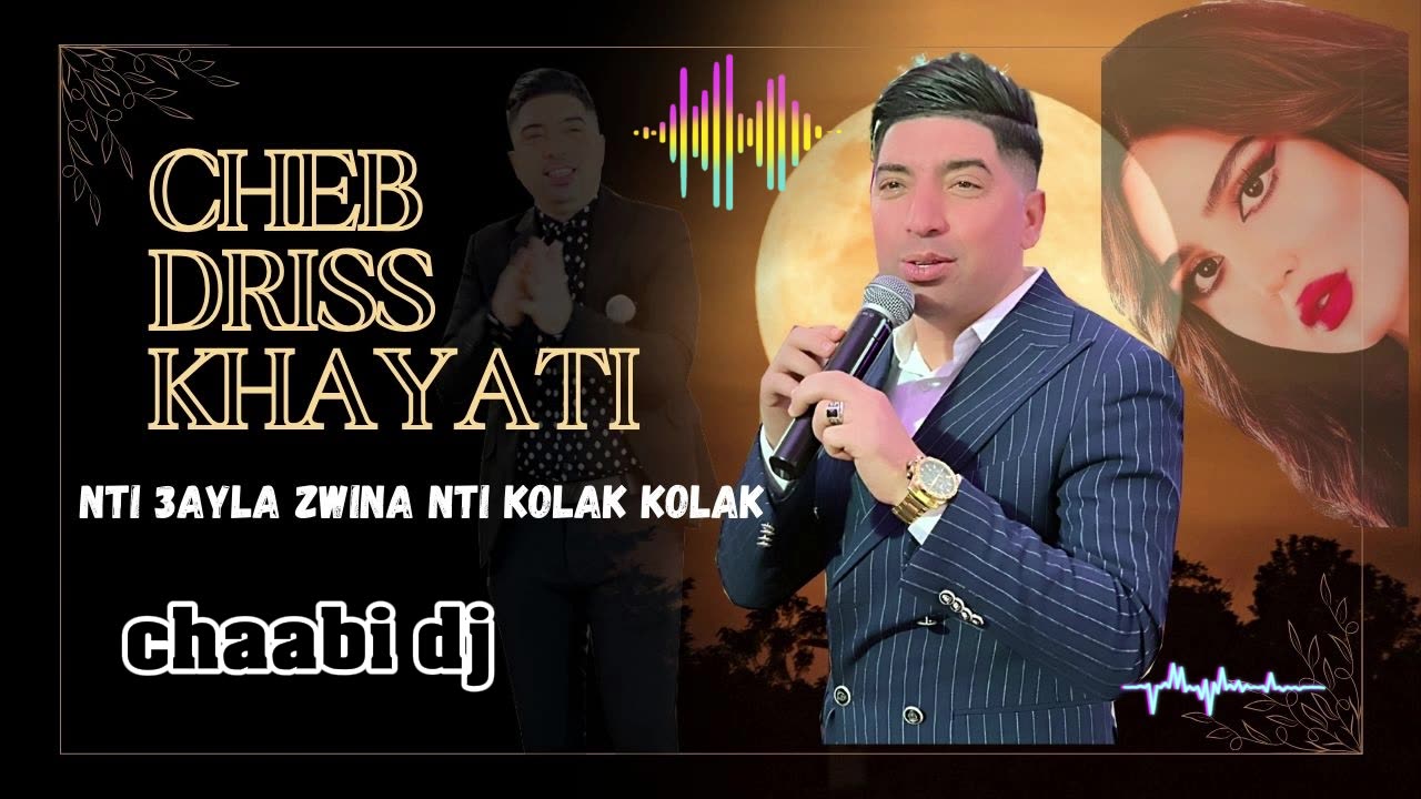 الشاب ادريس الخياطي 2025 سهرة شعبية نتي زينت البنات كلك كلك cheb driss khayati