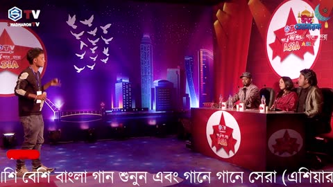 Vobe Keo Karo Noy Dukher Dukhi | ভবে কেউ কারো নয় দুঃখের দুঃখী | Gaane Gaane Shera Season-2 Asia |