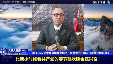 （一）文贵大直播就要把活在噩梦中的中国人从噩梦中解脱出来【2022年01月21日文贵大直播精选】
