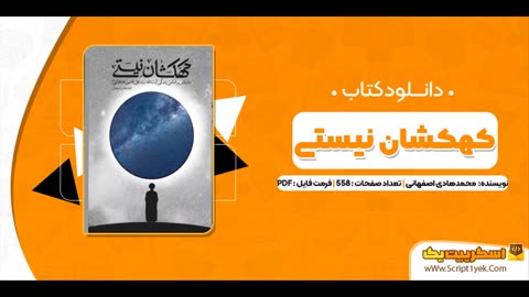 کتاب کهکشان نیستی pdf