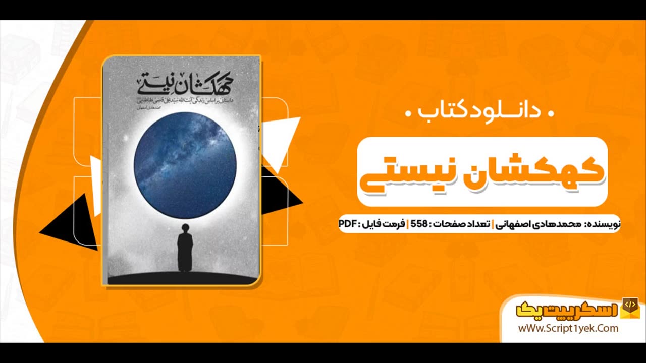 کتاب کهکشان نیستی pdf