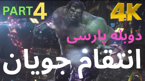 تریلر گیم پلی بازی اکشن دوبله فارسی MARVELS AVENGERS🥳