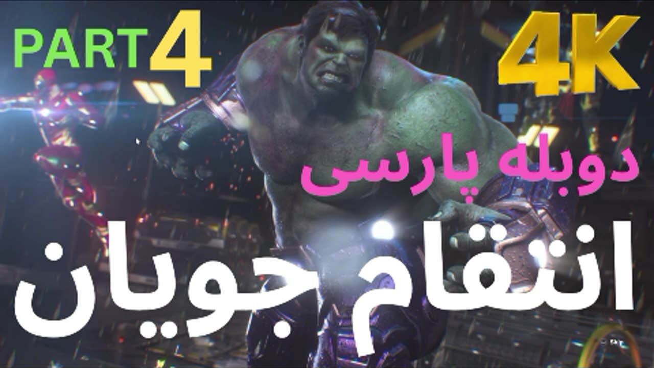 تریلر گیم پلی بازی اکشن دوبله فارسی MARVELS AVENGERS🥳