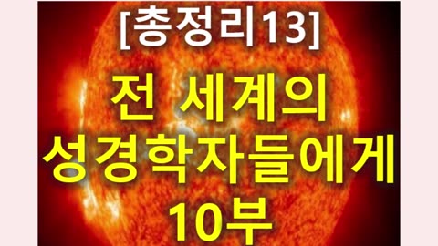 (166) [총정리 13] 전세계의 성경학자들에게 10부