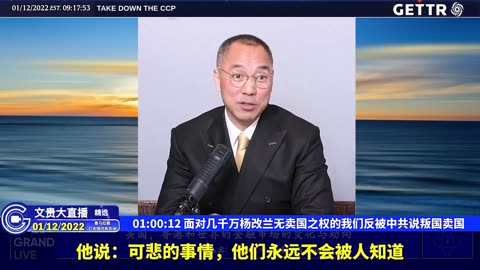 （十五）面对几千万杨改兰无卖国之权的我们反被中共说叛国卖国【2022年01月12日文贵大直播精选】