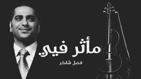 Fadl Shaker - Fadl Shaker Ma'thar Fea