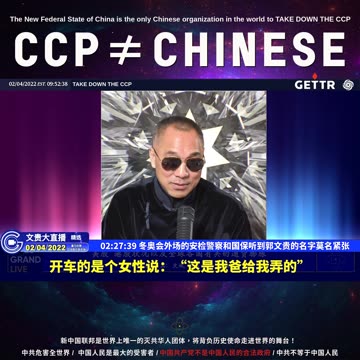 （三十九）冬奥会外场的安检警察和国保听到郭文贵的名字莫名紧张【2022年02月04日文貴大直播精选】