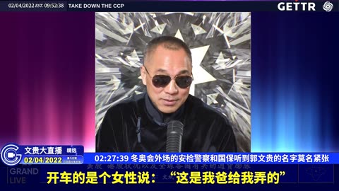 （三十九）冬奥会外场的安检警察和国保听到郭文贵的名字莫名紧张【2022年02月04日文貴大直播精选】