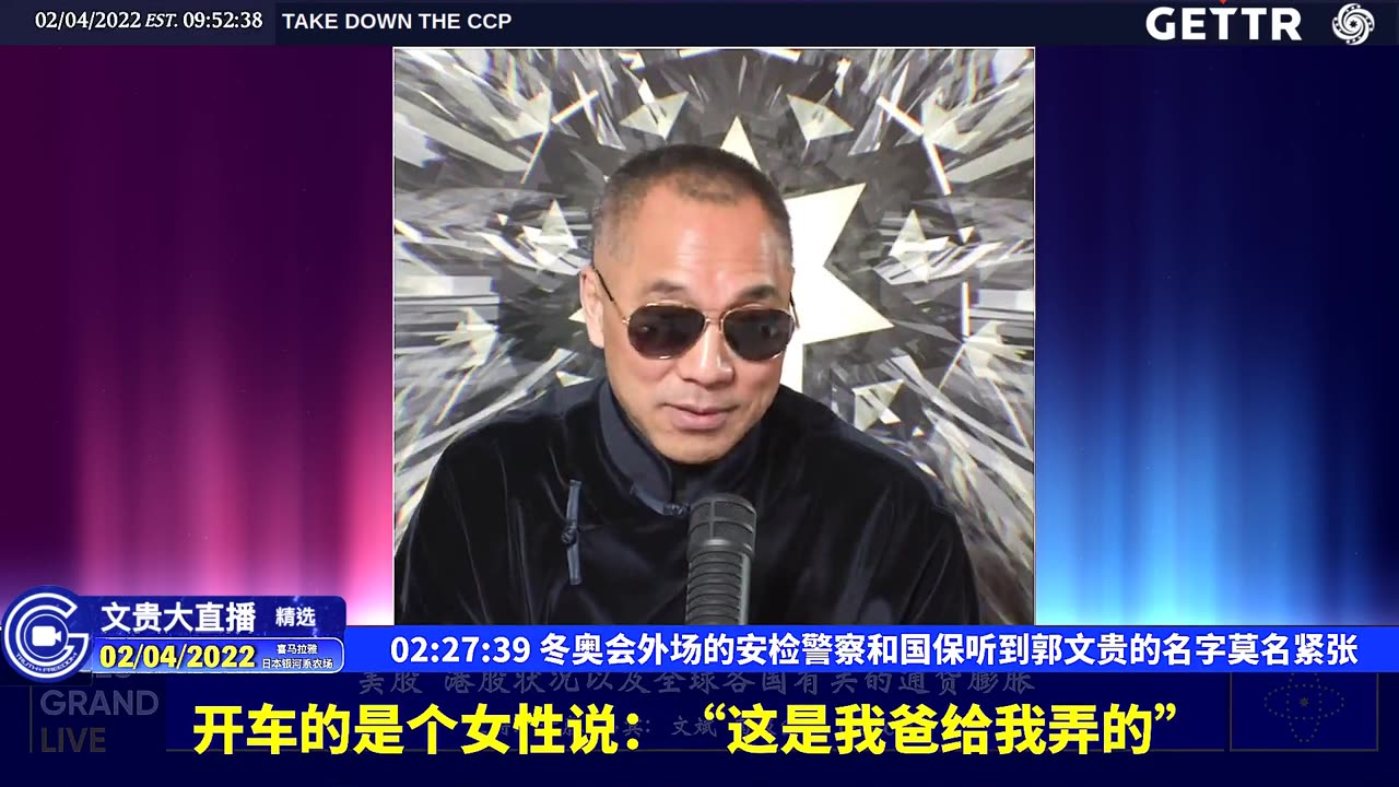 （三十九）冬奥会外场的安检警察和国保听到郭文贵的名字莫名紧张【2022年02月04日文貴大直播精选】
