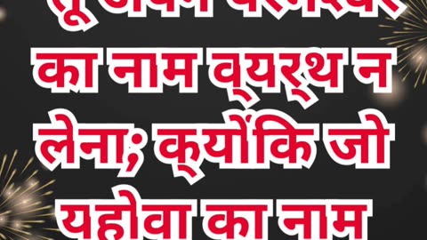 “परमेश्वर के नाम का आदर करो” निर्गमन 20:7. #shortsvideo #youtubeshorts #ytshorts #shorts #youtube