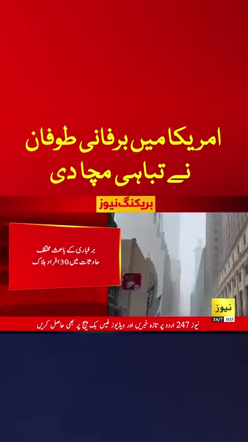 امریکا میں شدید برفبانی طوفان، ہلاکتوں کی تعداد 30 ہوگئی