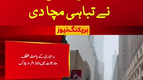 امریکا میں شدید برفبانی طوفان، ہلاکتوں کی تعداد 30 ہوگئی