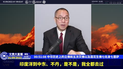 （十五）中华历史上的立佛和五次灭佛以及莲花生佛七化身七菩萨【2022年01月09日文贵大直播精选】