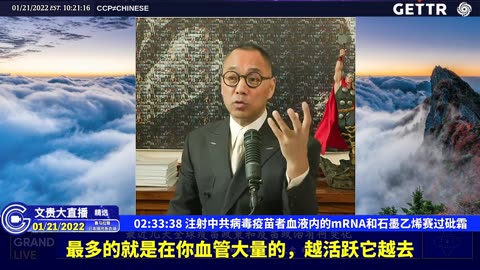 （三十四）注射中共病毒疫苗者血液内的mRNA和石墨乙烯赛过砒霜【2022年01月21日文贵大直播精选】