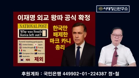 트럼프, 이재명 패싱한 이유, 국제 왕따 충격, 생각보다 심각하다