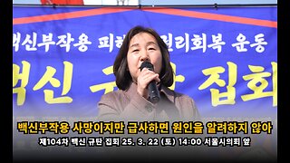 [학인연 신민향] 백신부작용 사망이지만, 급사하면 사망 원인을 알려고 하지 않아