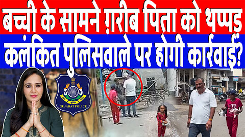 बच्ची के सामने ग़रीब पिता को थप्पड़, कलंकित पुलिसवाले पर होगी कार्रवाई? Desh Live | Ashima Tyagi