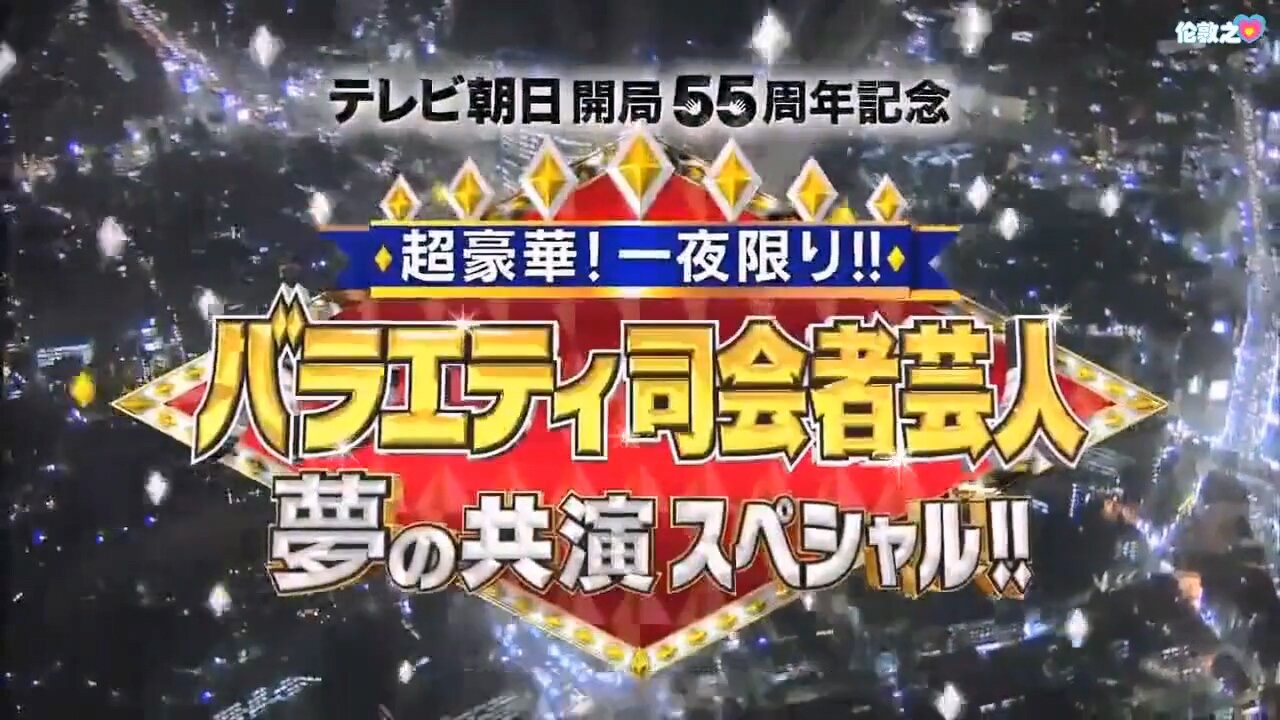 【中字】諧星藝人MC 夢幻共演SP 140201 (上半)