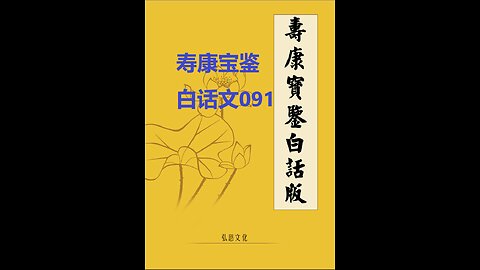 《寿康宝鉴》白话全文 091 事证 祸淫案 020 吕某