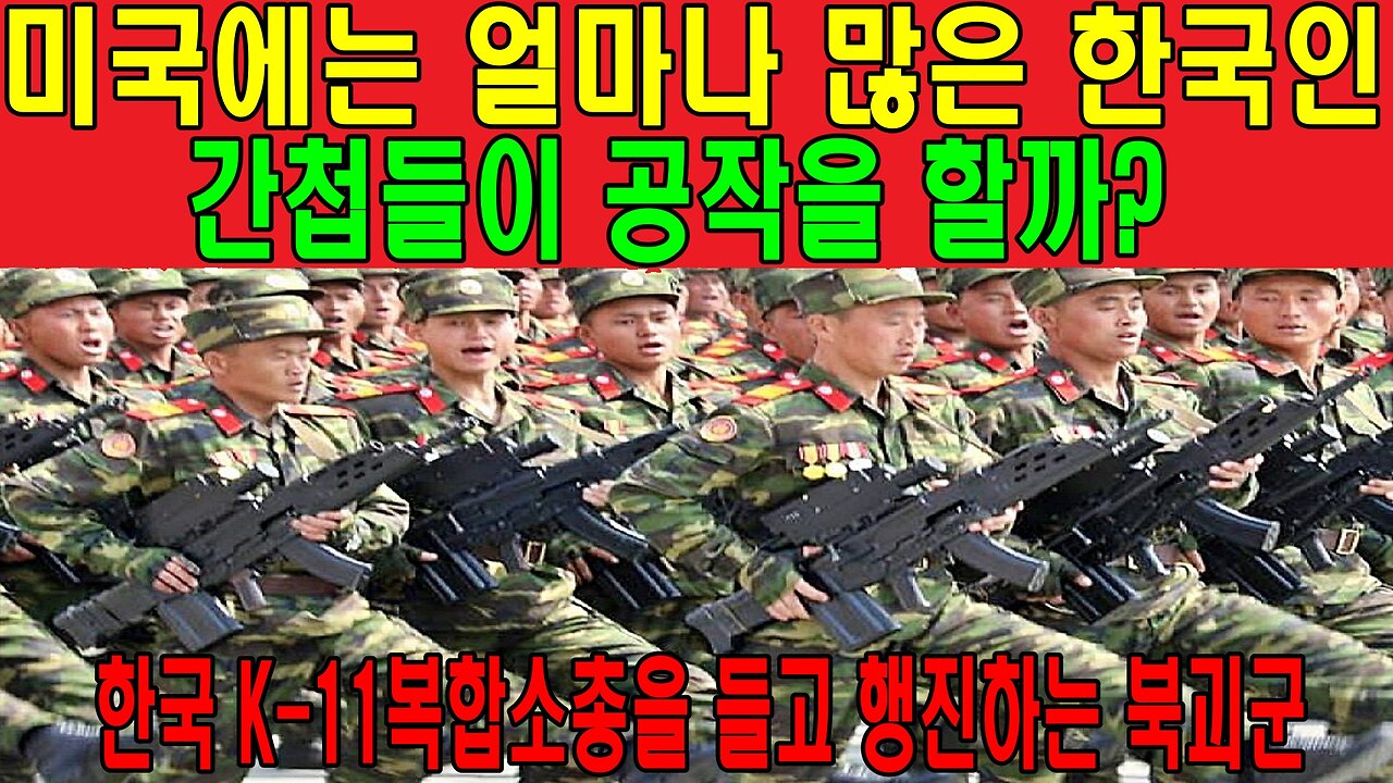 미국에는 얼마나 많은 한국인 간첩들이 공작을 할까?